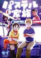 セイ『パステル家族』1-15／双葉社 アクションコミックス comico Amazon.com: パステル家族 15【フルカラー・電子書籍版限定特典
